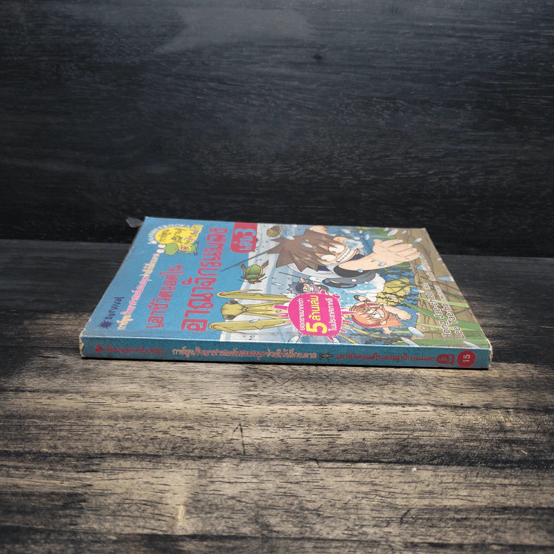 เอาชีวิตรอดในอาณาจักรแมลง เล่ม 3 รูปที่ 3