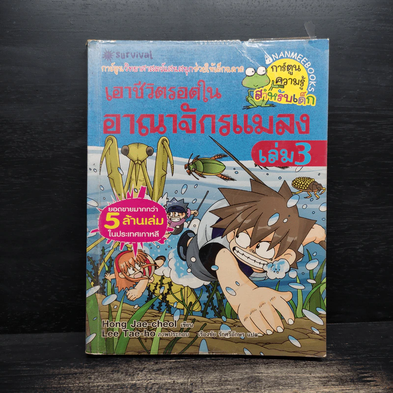 เอาชีวิตรอดในอาณาจักรแมลง เล่ม 3 รูปที่ 1