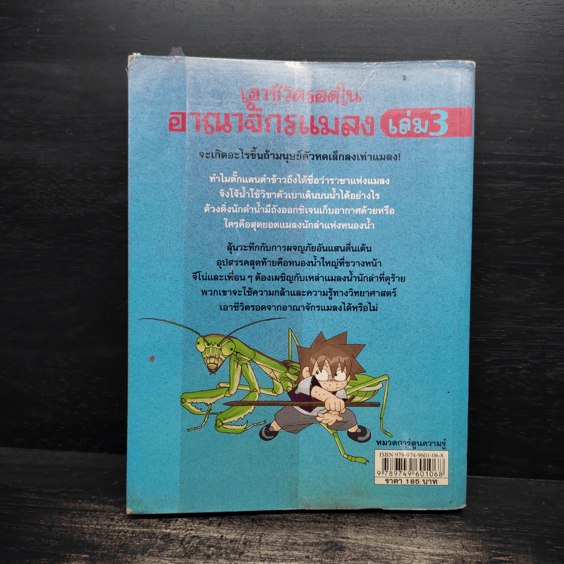 เอาชีวิตรอดในอาณาจักรแมลง เล่ม 3 รูปที่ 2
