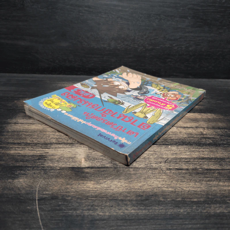 เอาชีวิตรอดในอาณาจักรแมลง เล่ม 3 รูปที่ 5