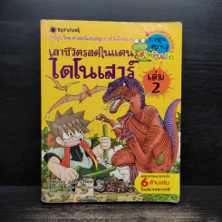 เอาชีวิตรอดในแดนไดโนเสาร์ เล่ม 2 รูปที่ 1
