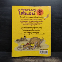 เอาชีวิตรอดในแดนไดโนเสาร์ เล่ม 2 รูปที่ 2
