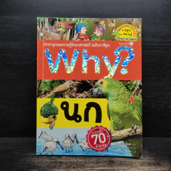 Why? นก รูปที่ 1