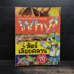 Why? สัตว์เลื้อยคลาน รูปที่ 1