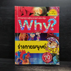 Why? ร่างกายมนุษย์ รูปที่ 1