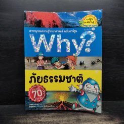 Why? ภัยธรรมชาติ