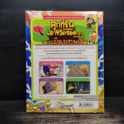 คุกกี้รันเอาชีวิตรอด เล่ม 22 จากเมืองเทพเจ้า รูปที่ 2