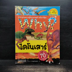 Why? ไดโนเสาร์ รูปที่ 1