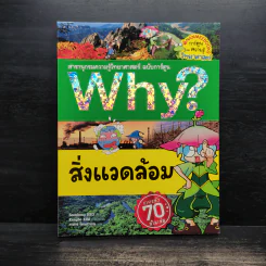 Why? สิ่งแวดล้อม รูปที่ 1