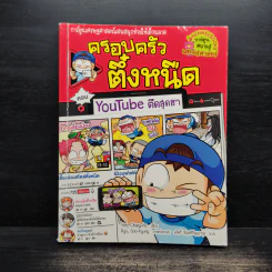 ครอบครัวตึ๋งหนืด ตอน Youtube ตืดสุดฮา รูปที่ 1