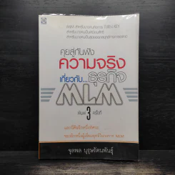 คุยสู่กันฟัง ความจริง เกี่ยวกับ...ธุรกิจ MLM - จุลพล บุรุษรัตนพันธุ์ รูปที่ 1