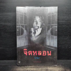 จิตหลอน - ธาวิตา