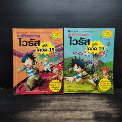 การ์ตูนวิทยาศาสตร์แสนสนุกช่วยให้เด็กฉลาด เอาชีวิตรอดจากไวรัส ฉบับโควิด-19 เล่ม 1-2 รูปที่ 1