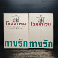 ทางรัก 2 เล่มจบ - โรสลาเรน รูปที่ 1