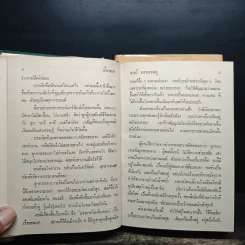 เมียพยศ 2 เล่มจบ (ปกแข็ง) - จามรี พรรณชมพู รูปที่ 7