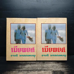 เมียพยศ 2 เล่มจบ (ปกแข็ง) - จามรี พรรณชมพู