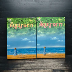 สัญญามาร 2 เล่มจบ - มณีบุษย์