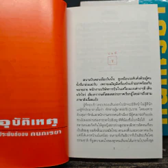 อุบัติเหตุ 2 เล่มจบ - กนกเรขา รูปที่ 8