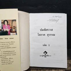 ปมพิศวาส 2 เล่มจบ - โสภาค สุวรรณ รูปที่ 6