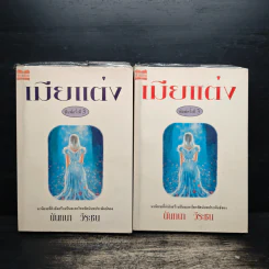 เมียแต่ง 2 เล่มจบ - นันทนา วีระชน รูปที่ 1