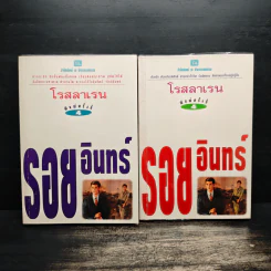 รอยอินทร์ 2 เล่มจบ - โรสลาเรน รูปที่ 1