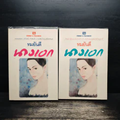 นางเอก 2 เล่มจบ - ทมยันตี