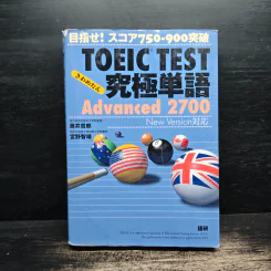TOEIC TEST究極単語(きわめたん)Advanced 2700