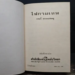 ไฟกามเทพ - จามรี พรรณชมพู รูปที่ 7