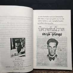 ปีศาจสันนิวาส - Sidney Sheldon, ประมูล อุณหธูป รูปที่ 7