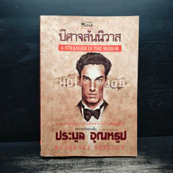 ปีศาจสันนิวาส - Sidney Sheldon, ประมูล อุณหธูป รูปที่ 1