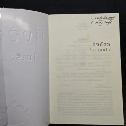 ในเรือนใจ - กิ่งฉัตร รูปที่ 6