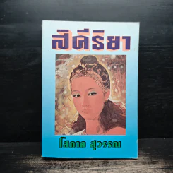 สิคีริยา - โสภาค สุวรรณ รูปที่ 1