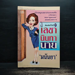 เลขานินทานาย - มนันยา