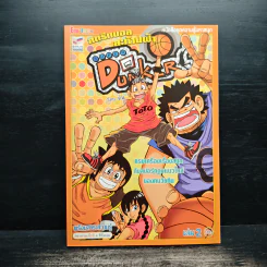 Super Dunker สตรีทบองสะท้านฟ้า เล่ม 2 - ต้น