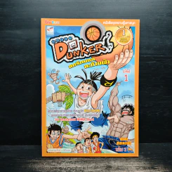 Super Dunker สตรีทบอลสะท้านฟ้า เล่ม 1 - ต้น