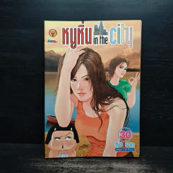 หนูหิ่น in the city 30 รูปที่ 1