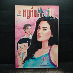 หนูหิ่น in the city 11 รูปที่ 1