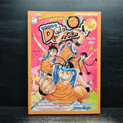 Super Dunker สตรีทบองสะท้านฟ้า เล่ม 4 - ต้น