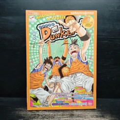 Super Dunker สตรีทบองสะท้านฟ้า เล่ม 3 - ต้น