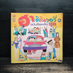 ฮาเดลิเวอรี่ ฉบับพ็อคเก็ต มุก รูปที่ 1