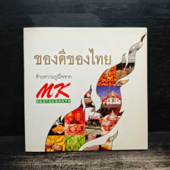 ของดีของไทย ด้วยความภูมิใจจาก MK Restaurants รูปที่ 1