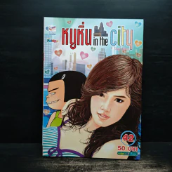 หนูหิ่น in the city 42 รูปที่ 1