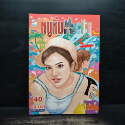 หนูหิ่น in the city 40 รูปที่ 1