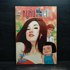 หนูหิ่น in the city 34 รูปที่ 1