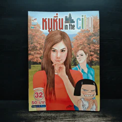 หนูหิ่น in the city 32 รูปที่ 1