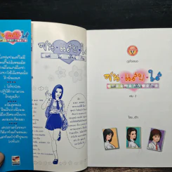 ซน แสบ ใส แต่ใจเดียวกัน เล่ม 2 - เอ๊าะ รูปที่ 6