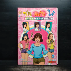 ซน แสบ ใส แต่ใจเดียวกัน เล่ม 2 - เอ๊าะ รูปที่ 1