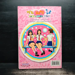 ซน แสบ ใส แต่ใจเดียวกัน เล่ม 2 - เอ๊าะ รูปที่ 2