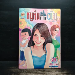 หนูหิ่น in the city 23 รูปที่ 1