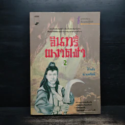 อินทรีผงาดฟ้า เล่ม 2 - โก้วเล้ง, น.นพรัตน์ รูปที่ 1